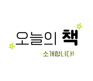 나는 달린다. 도서, 책 리뷰 및 추천 feat 독후감​