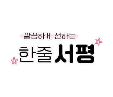 나는 달린다 : 한줄 서평