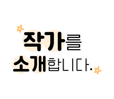 나는 달린다. 작가 소개