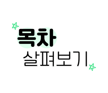 나는 달린다 : 목차​