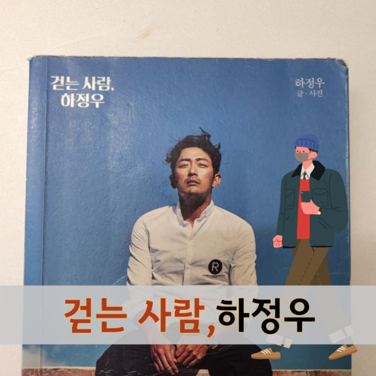 걷는 사람, 하정우