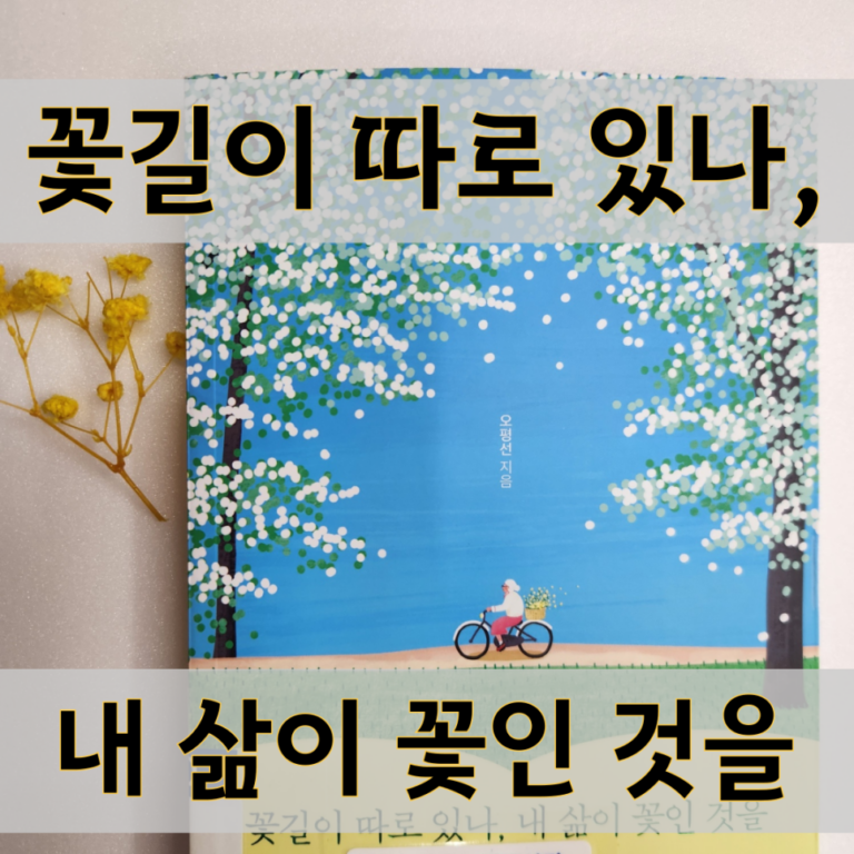 꽃길이 따로 있나, 내 삶이 꽃인 것을