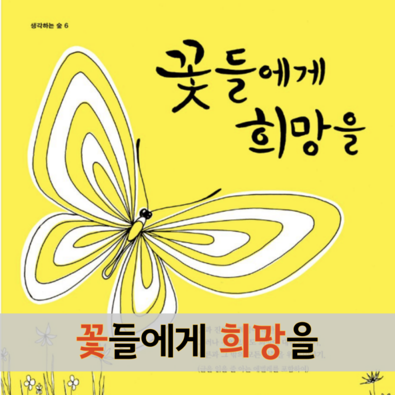 꽃들에게 희망을