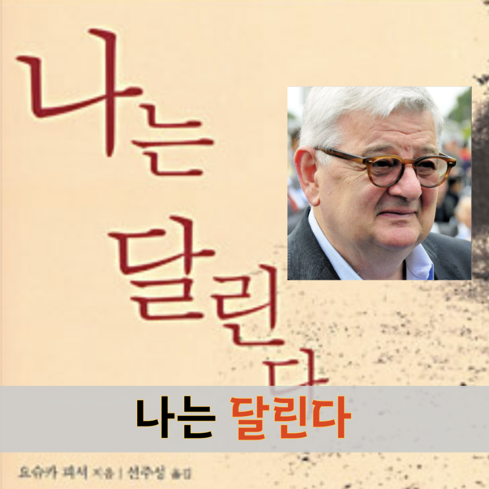 나는 달린다. 도서, 책 리뷰 및 추천 feat 독후감​