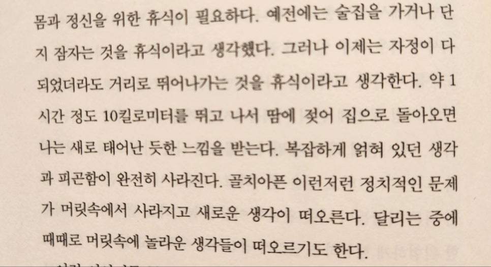 나는 달린다 : 책 속의 한줄​