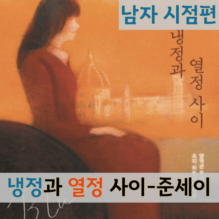 냉정과 열정 사이 책 남자시점 줄거리