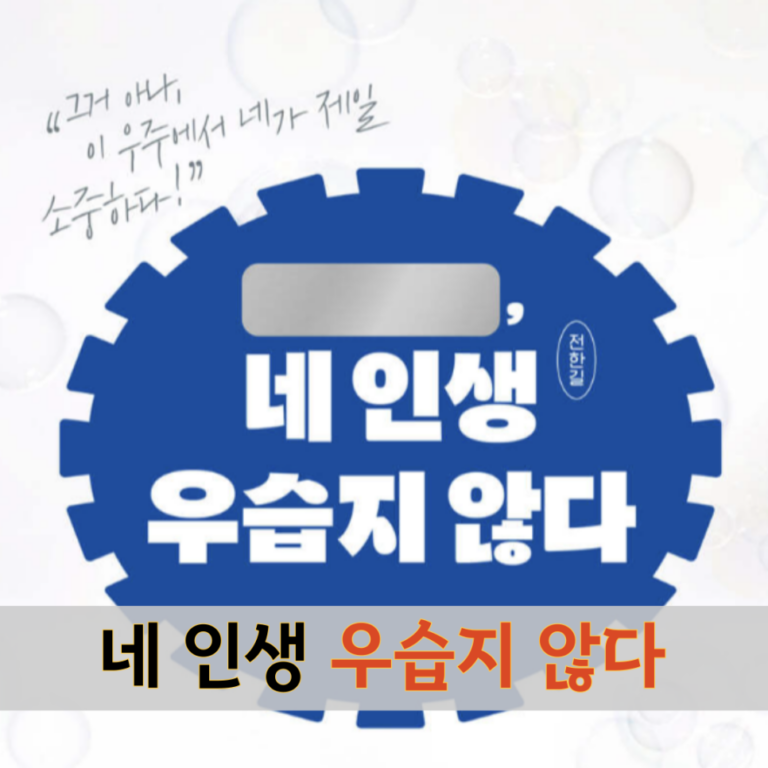 네 인생 우습지 않다. 독후감 및 도서 책, e북 추천​