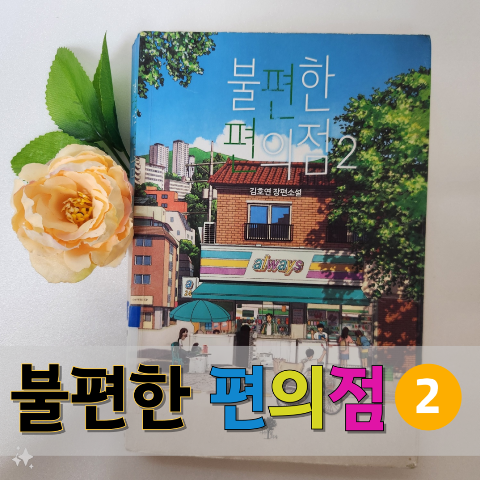 불편한 편의점2 줄거리와 독후감 요약