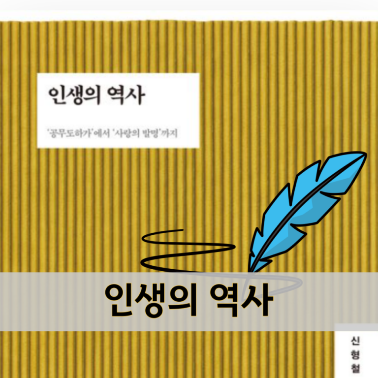 신형철 인생의 역사