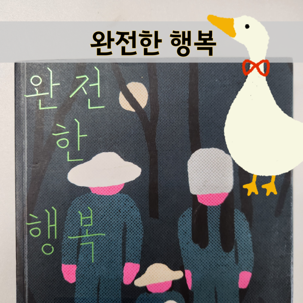 완전한 행복 줄거리, 요약