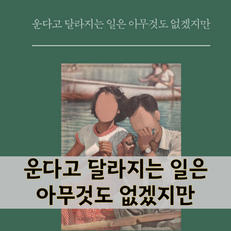 운다고 달라지는 일은 아무것도 없겠지만​