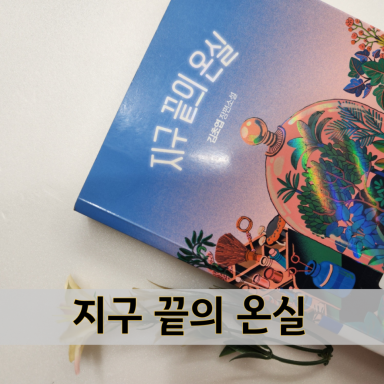지구 끝의 온실 줄거리