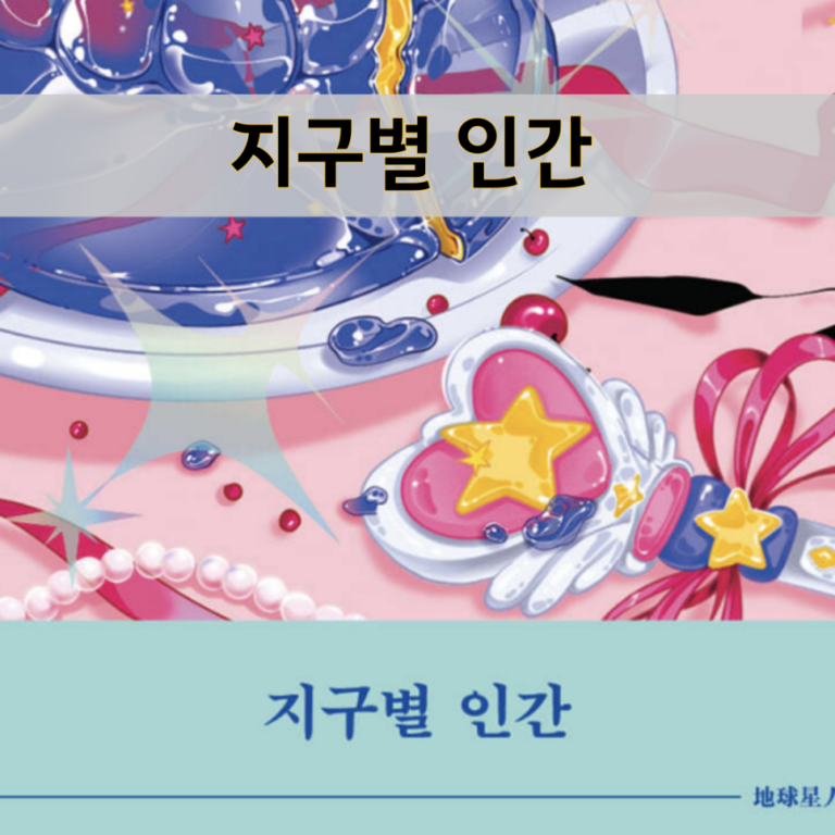 지구별 인간 : 인기 10대 및 중학생 추천 도서, 책​