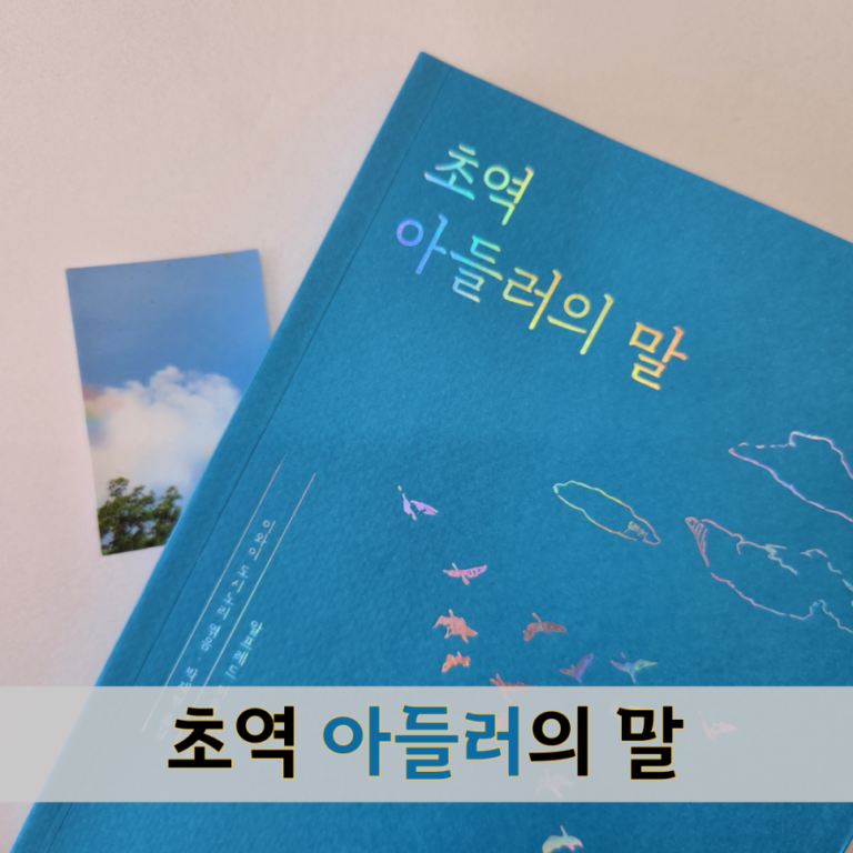 초역 아들러의 말