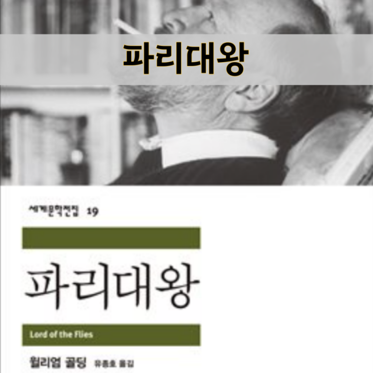 윌리엄 골딩 파리 대왕 : 베스트셀러 온라인 인기 도서 책